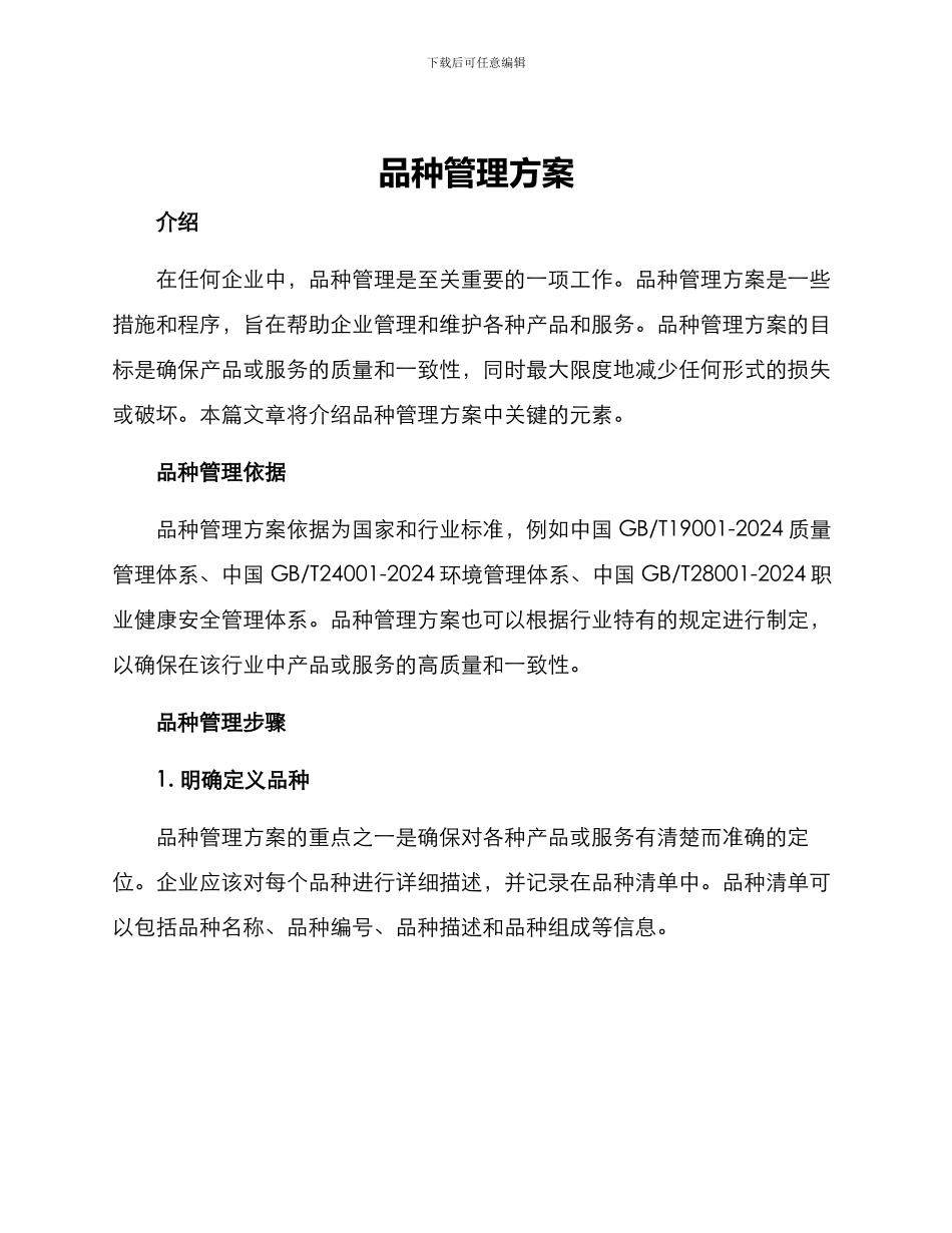 品种管理方案_第1页