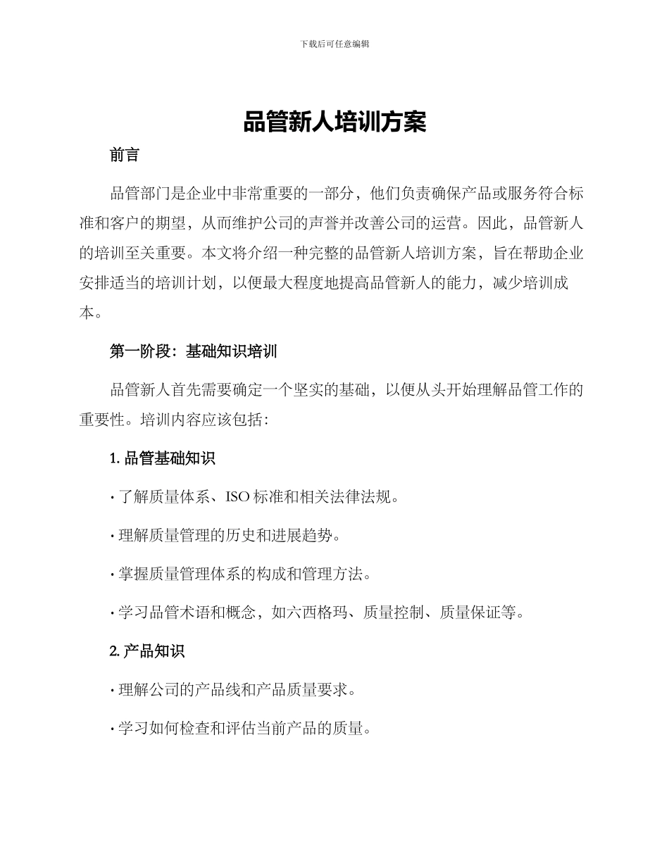 品管新人培训方案_第1页