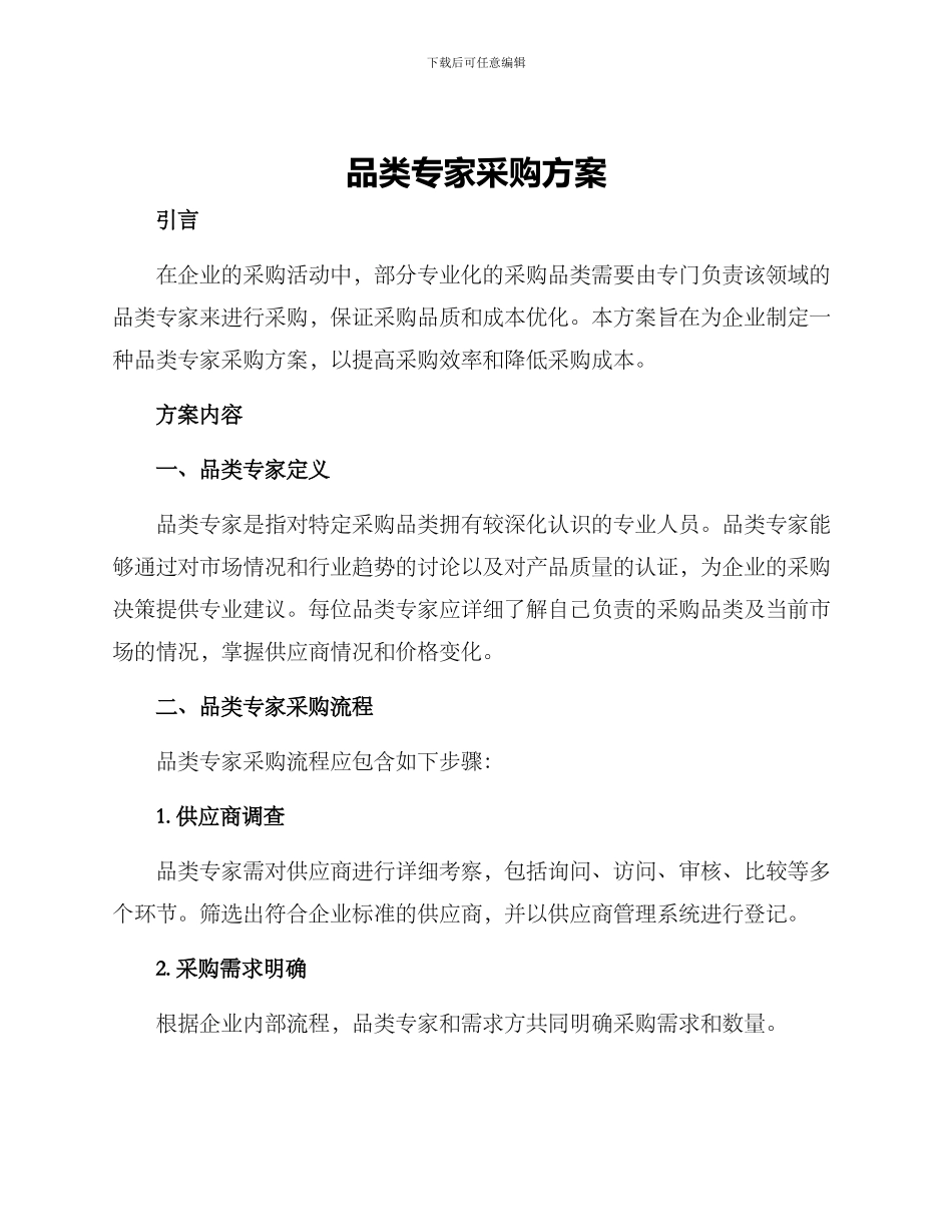 品类专家采购方案_第1页