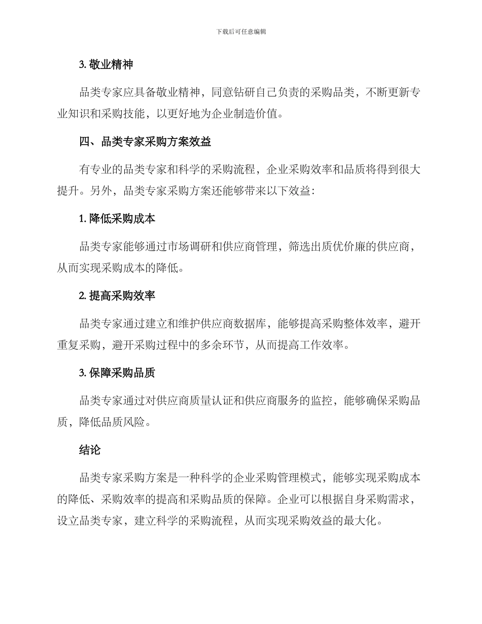 品类专家采购方案_第3页