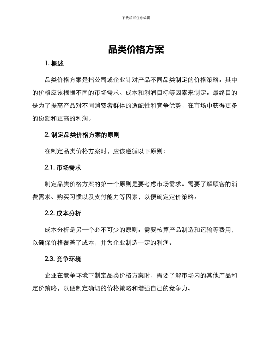 品类价格方案_第1页