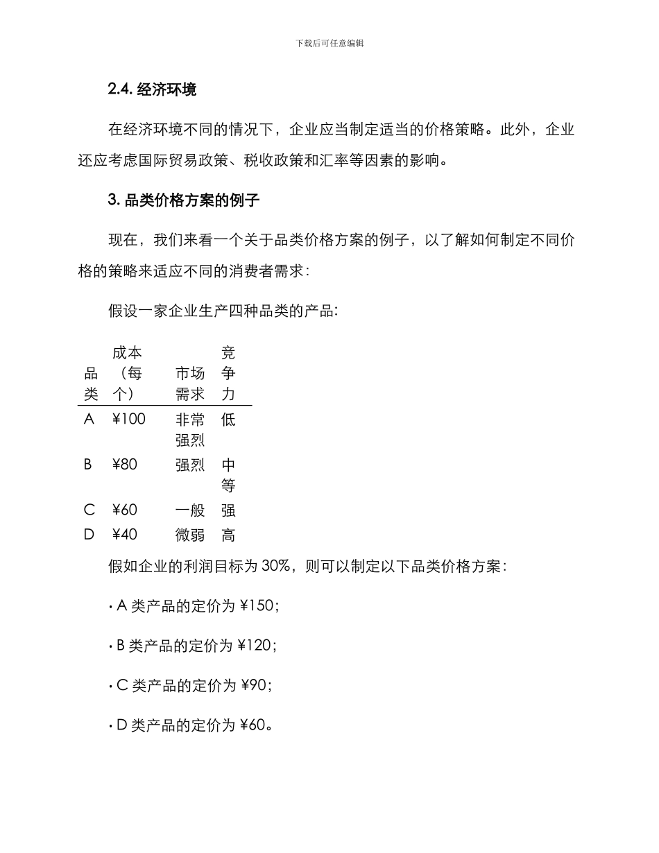 品类价格方案_第2页