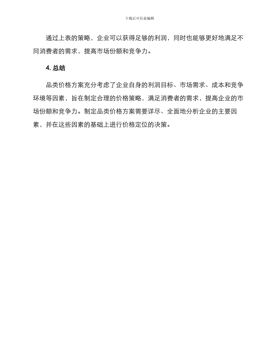 品类价格方案_第3页
