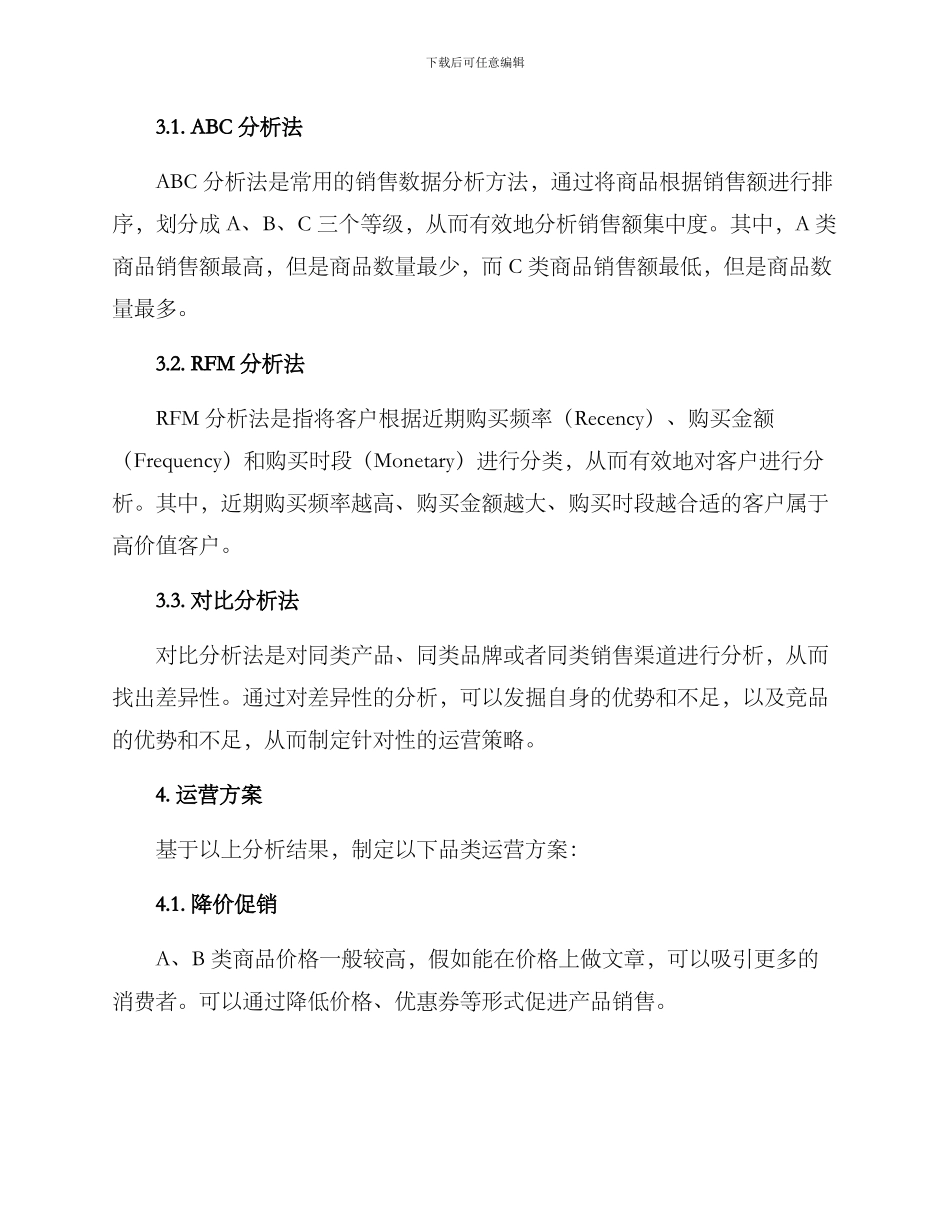 品类分析运营方案_第2页