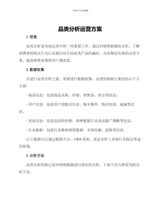 品类分析运营方案