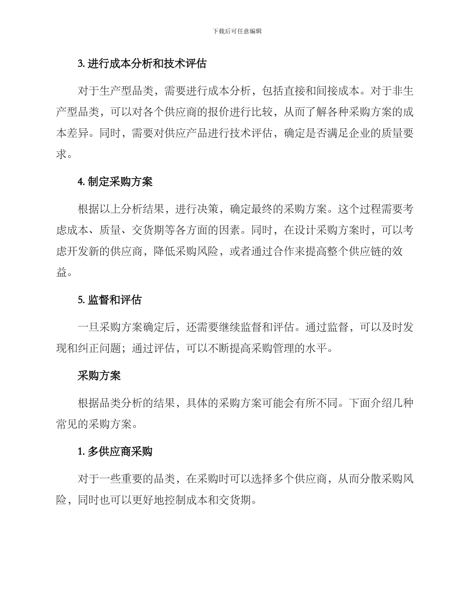 品类分析采购方案_第2页
