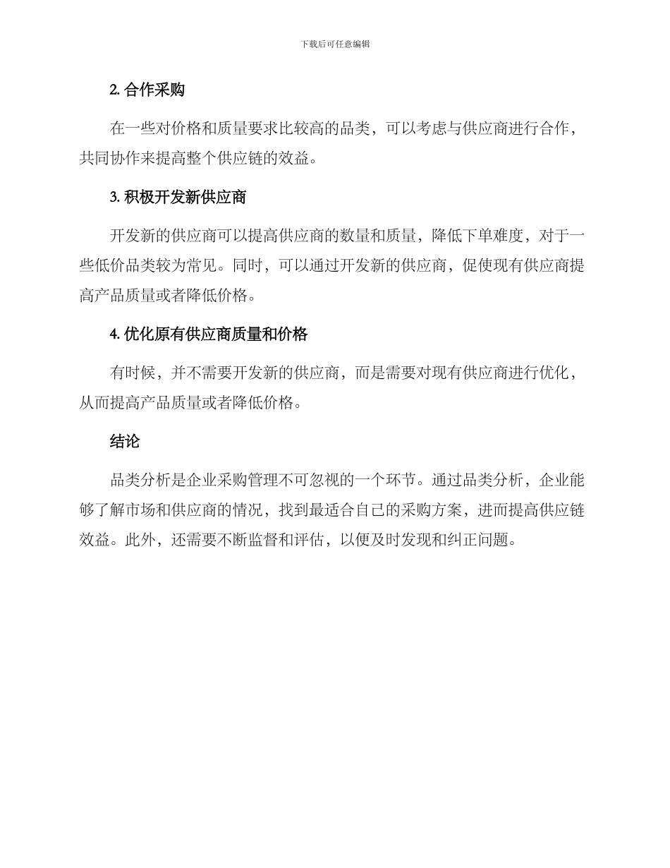 品类分析采购方案_第3页