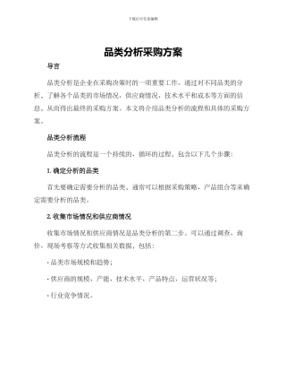 品类分析采购方案