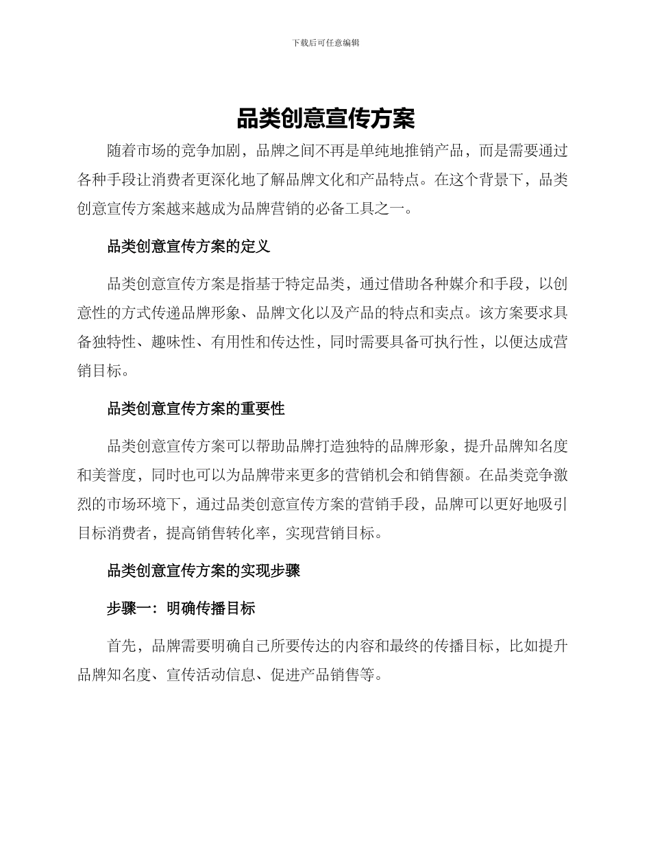品类创意宣传方案_第1页