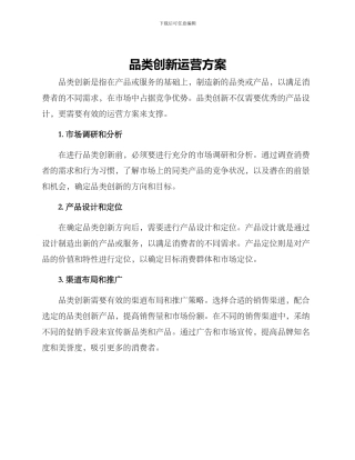 品类创新运营方案