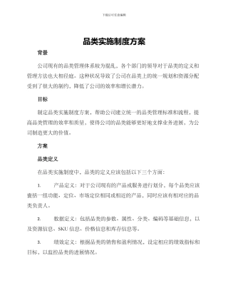 品类实施制度方案