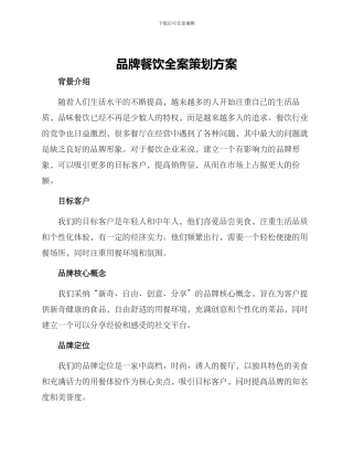 品牌餐饮全案策划方案