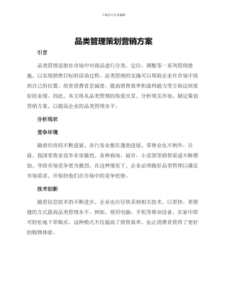 品类管理策划营销方案