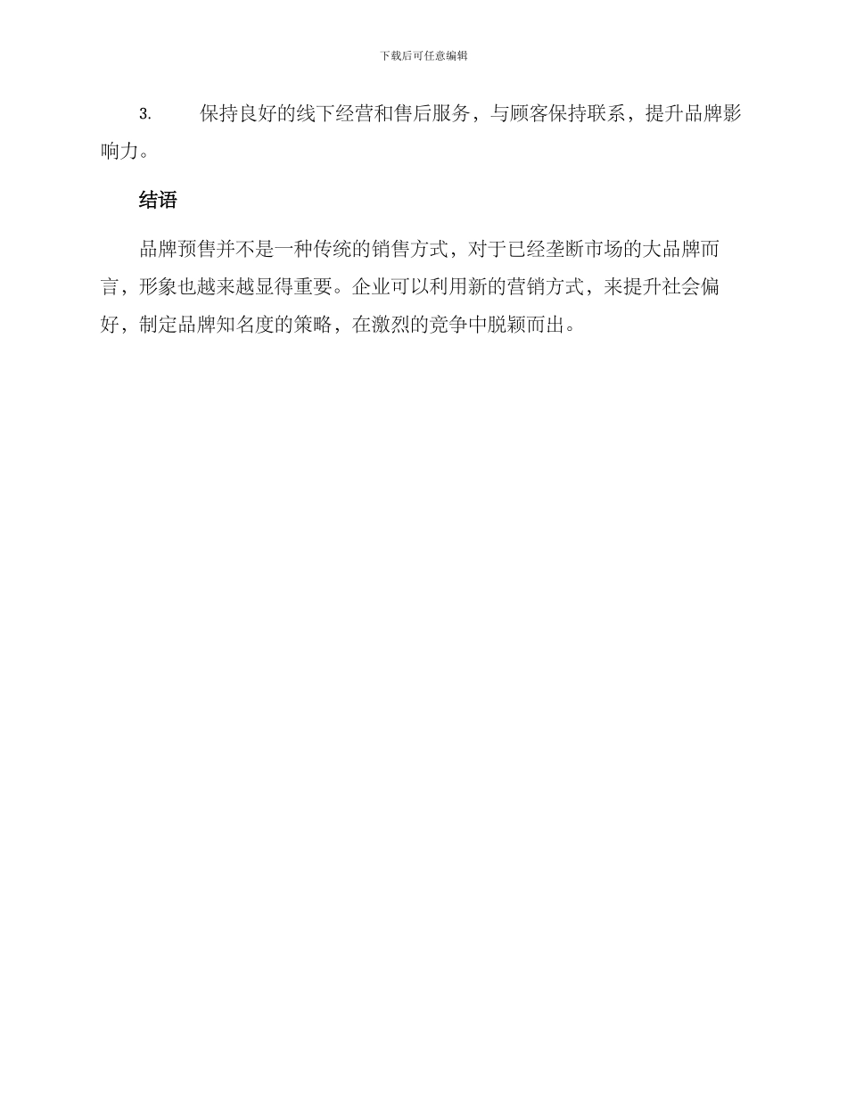 品牌预售营销方案_第3页