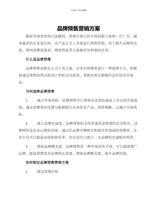 品牌预售营销方案