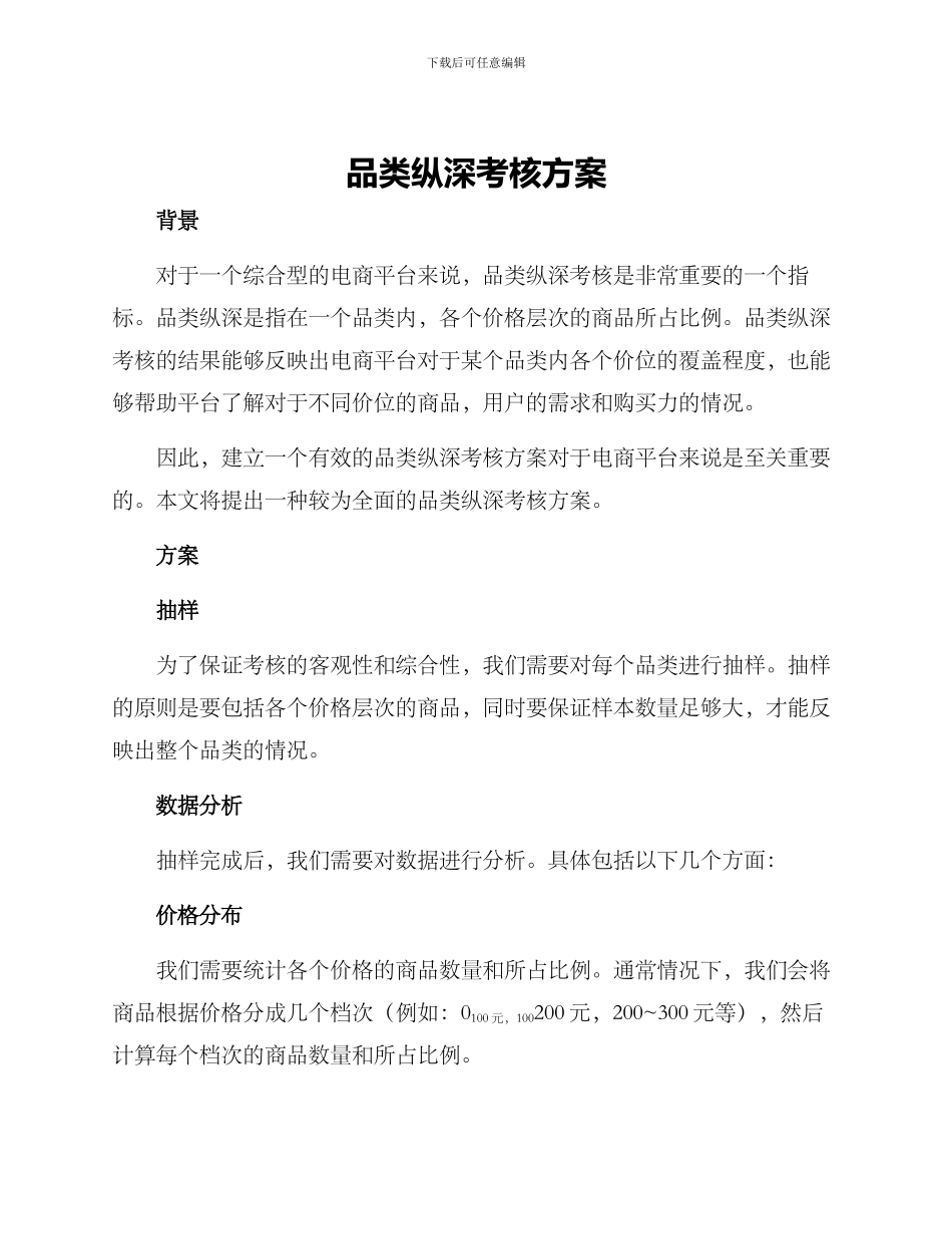 品类纵深考核方案_第1页