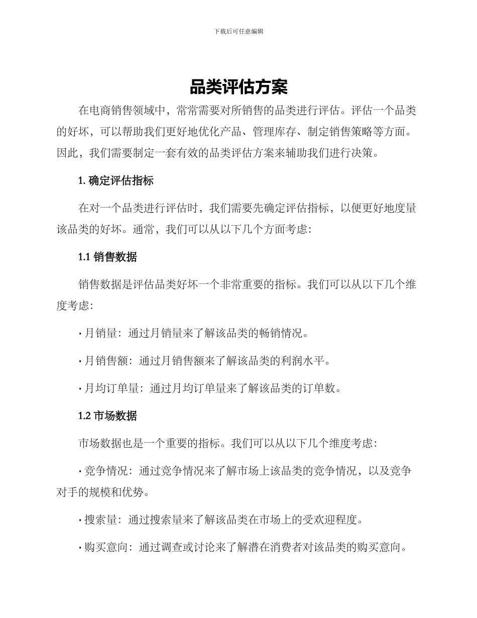 品类评估方案_第1页