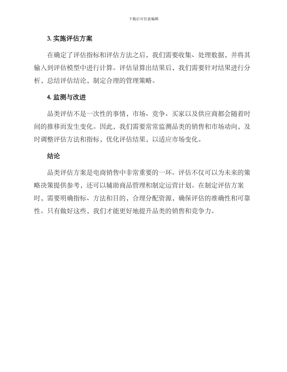 品类评估方案_第3页