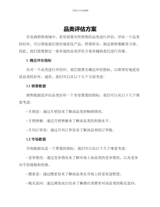 品类评估方案