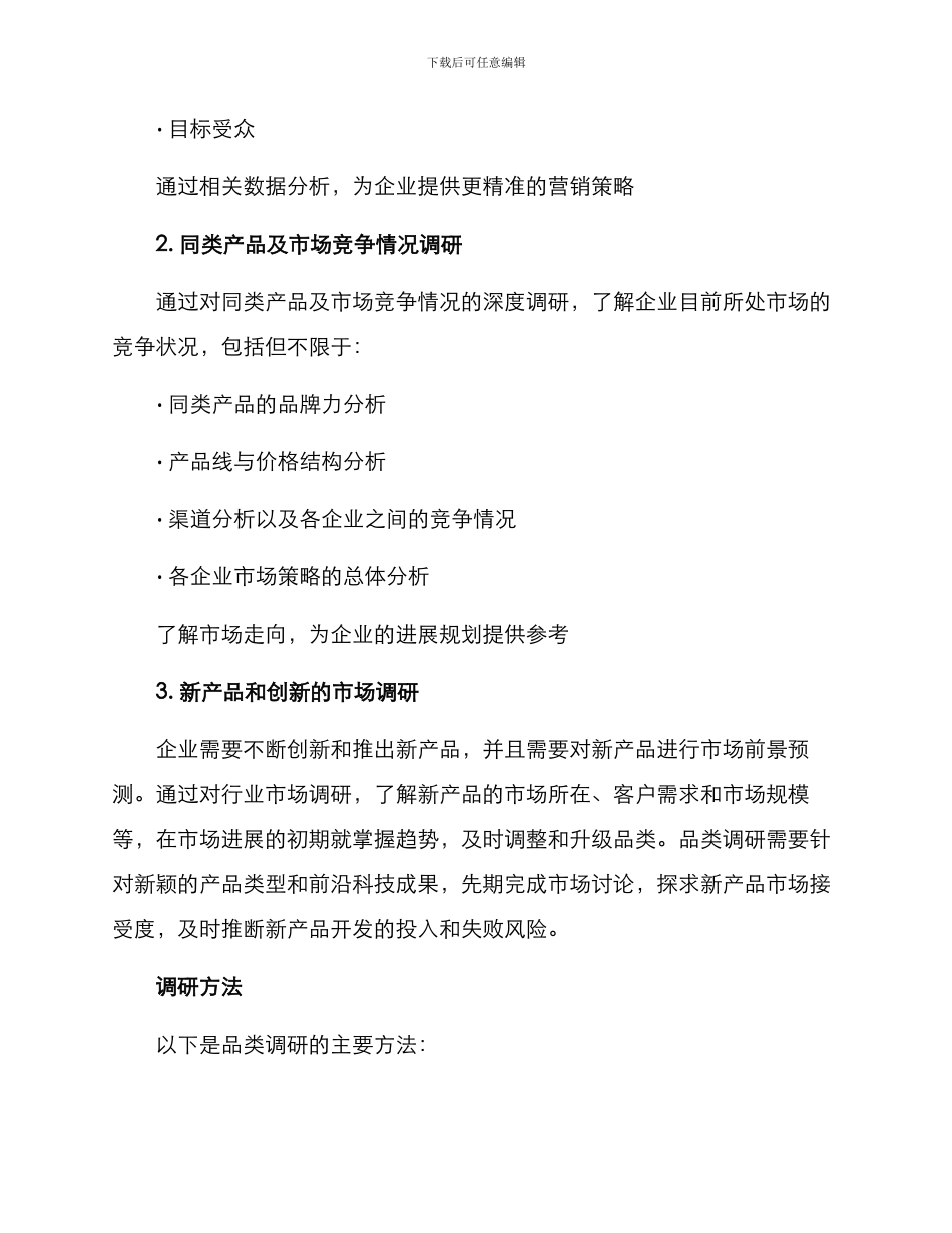 品类调研规划方案_第2页