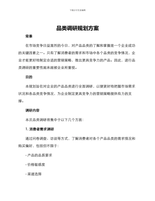 品类调研规划方案