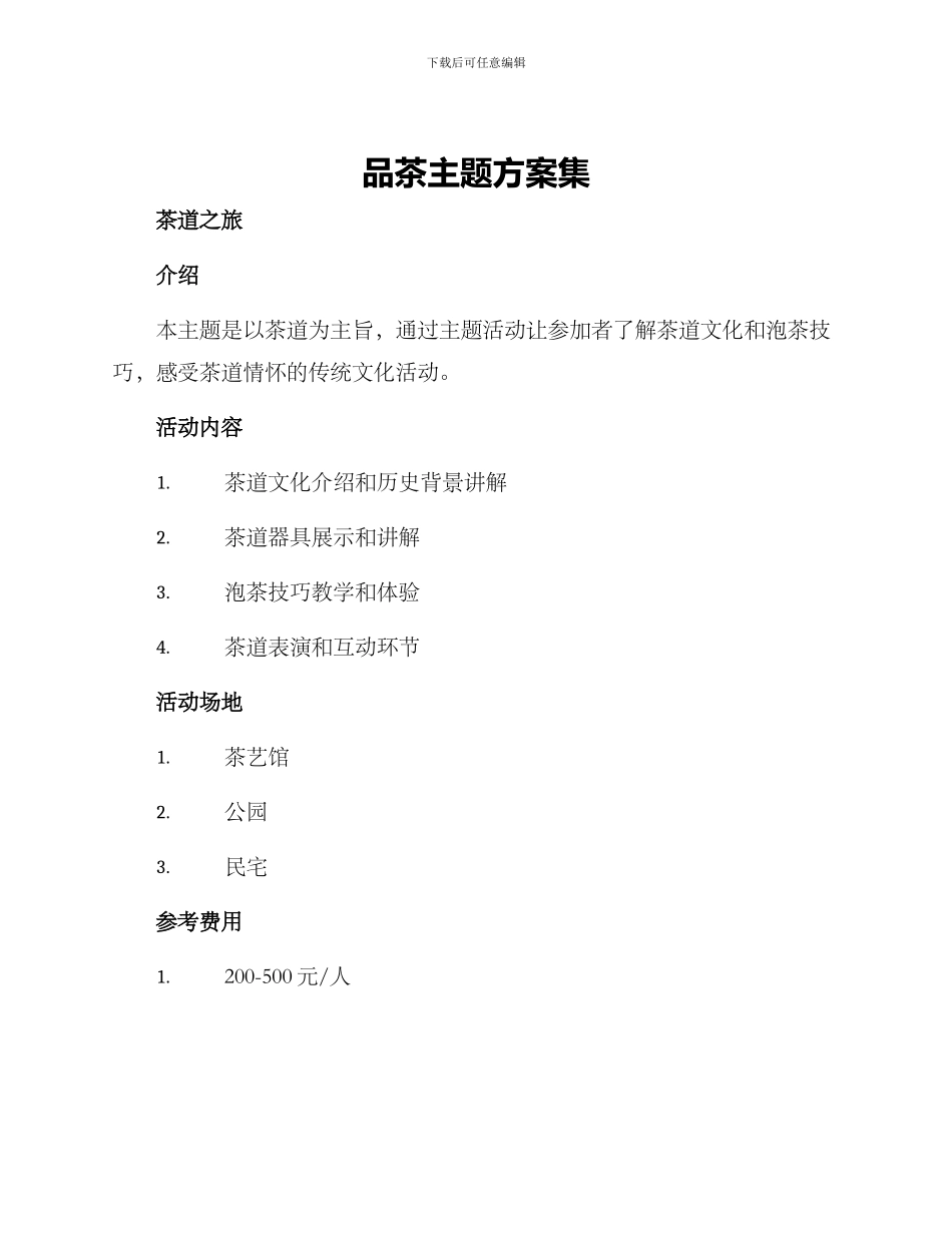 品茶主题方案集_第1页