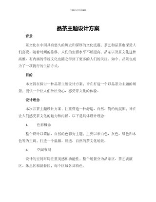 品茶主题设计方案