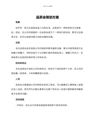 品茶会策划方案