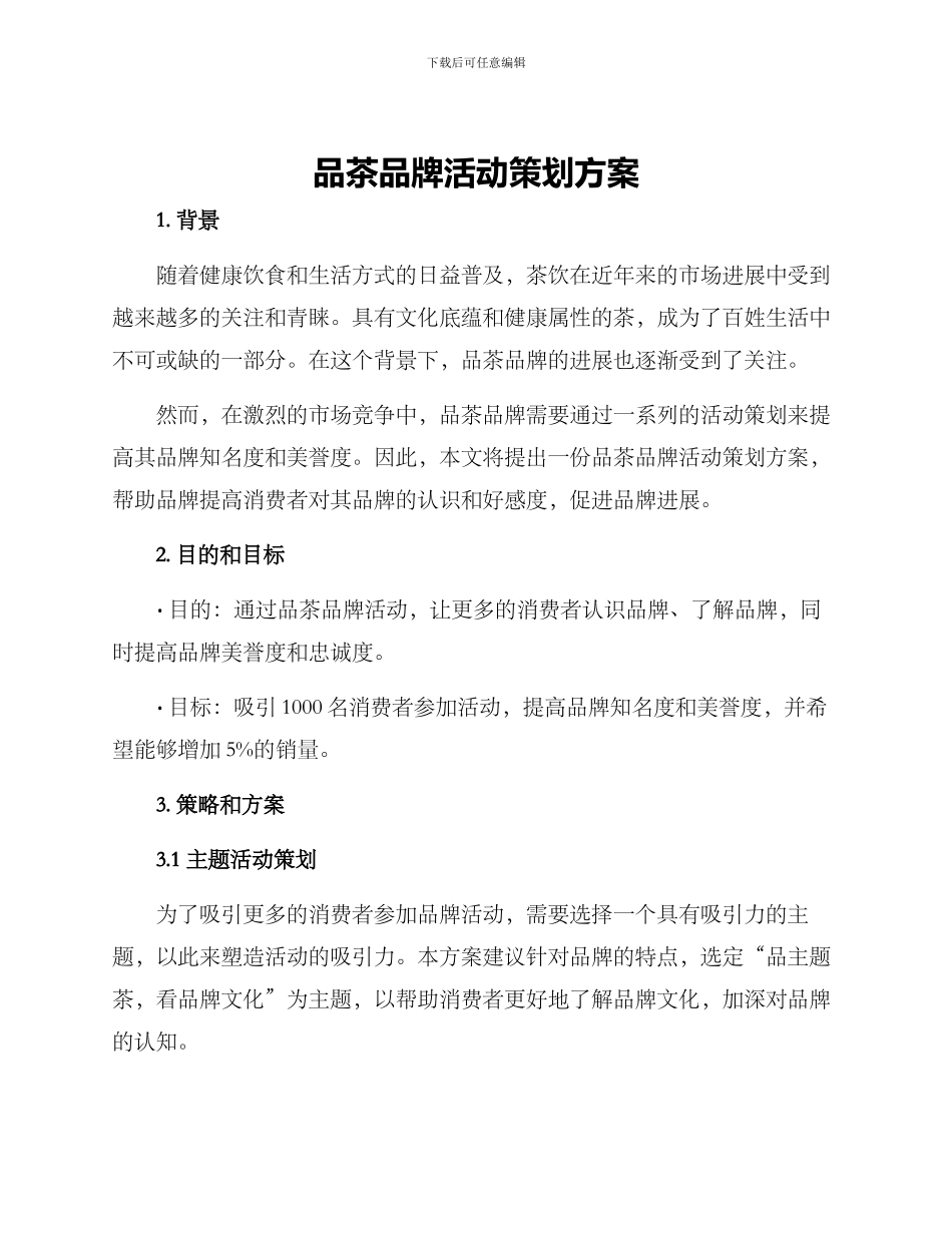 品茶品牌活动策划方案_第1页