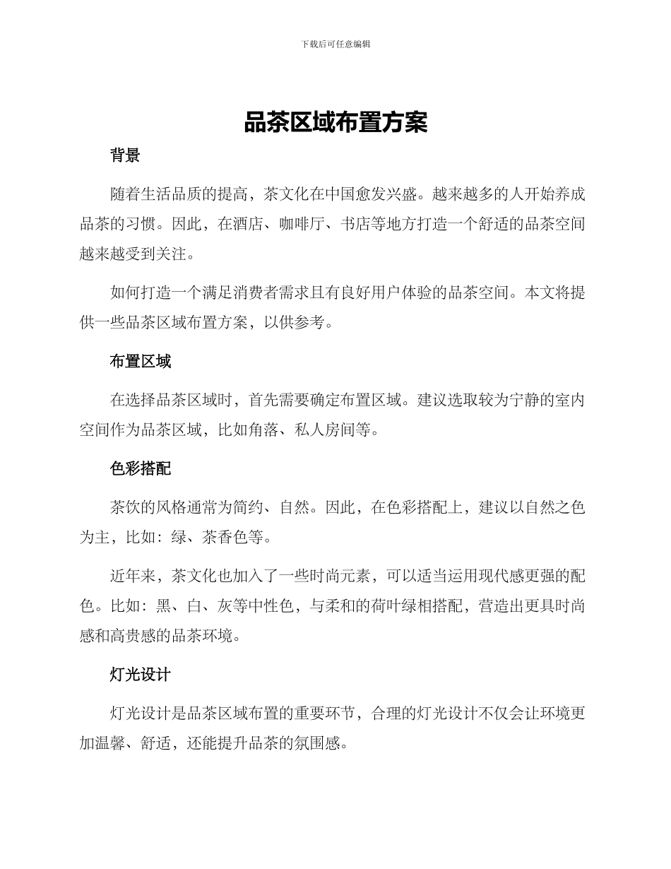 品茶区域布置方案_第1页