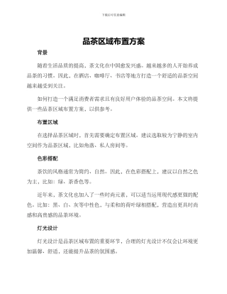 品茶区域布置方案