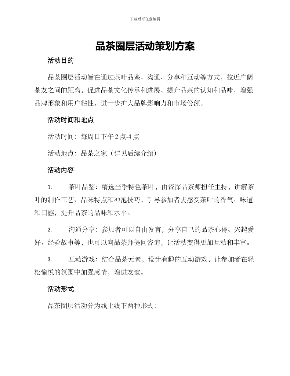 品茶圈层活动策划方案_第1页