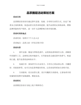 品茶圈层活动策划方案