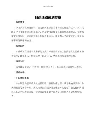 品茶活动策划方案