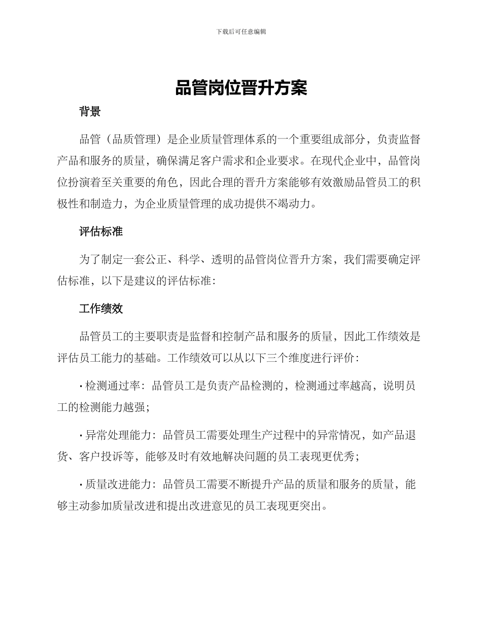 品管岗位晋升方案_第1页