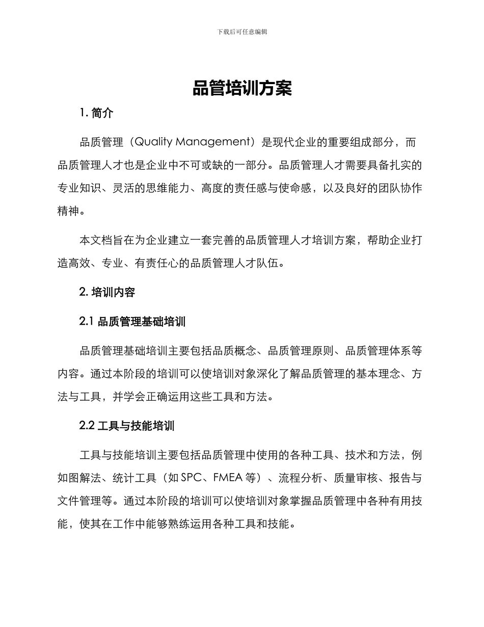 品管培训方案_第1页