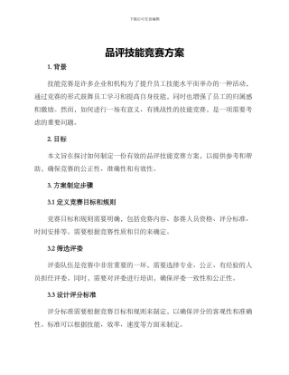 品评技能比赛方案