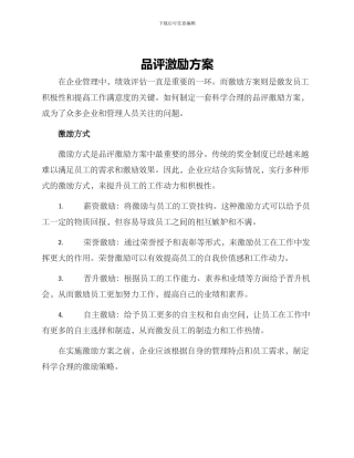 品评激励方案