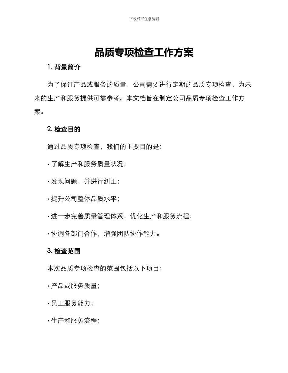 品质专项检查工作方案_第1页
