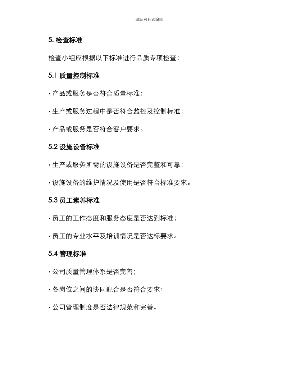 品质专项检查工作方案_第3页