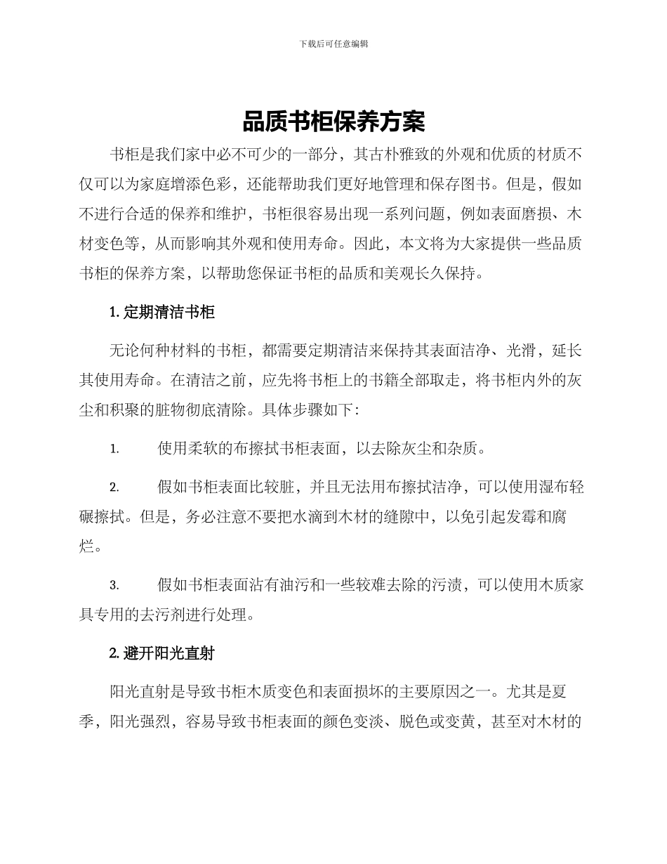 品质书柜保养方案_第1页