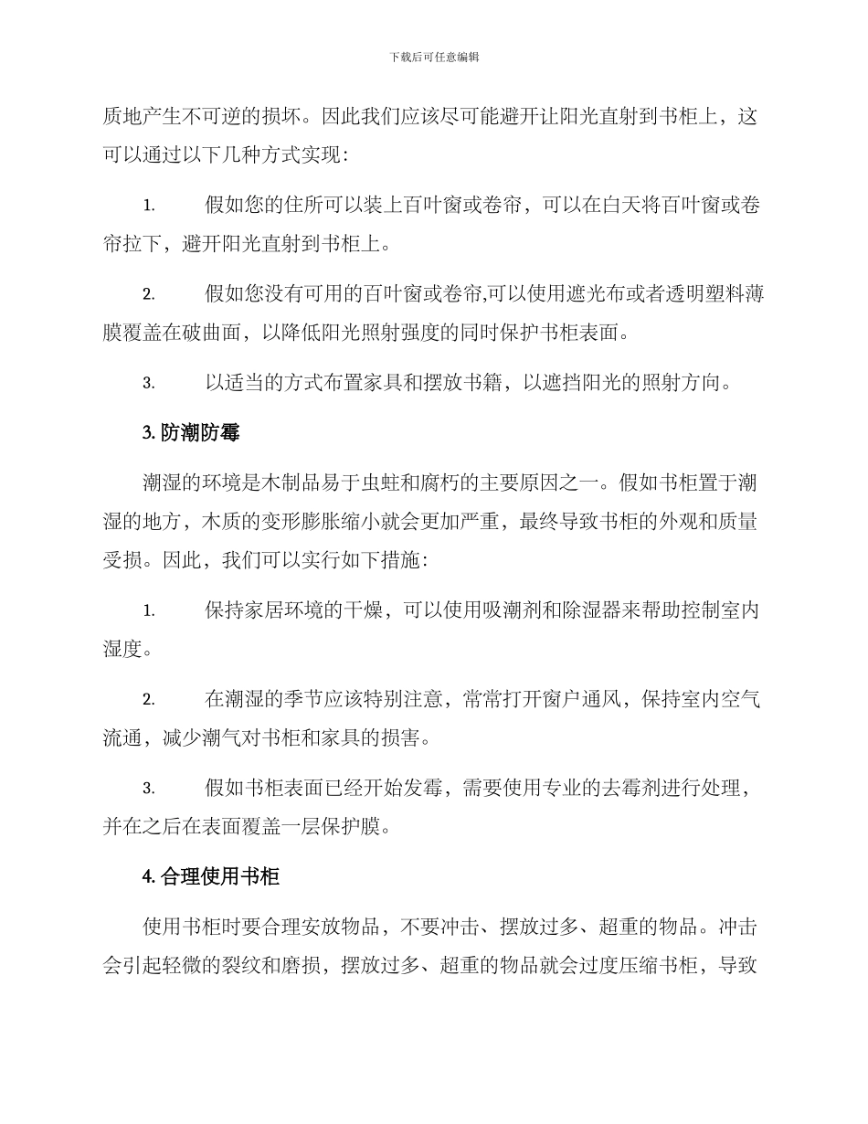 品质书柜保养方案_第2页