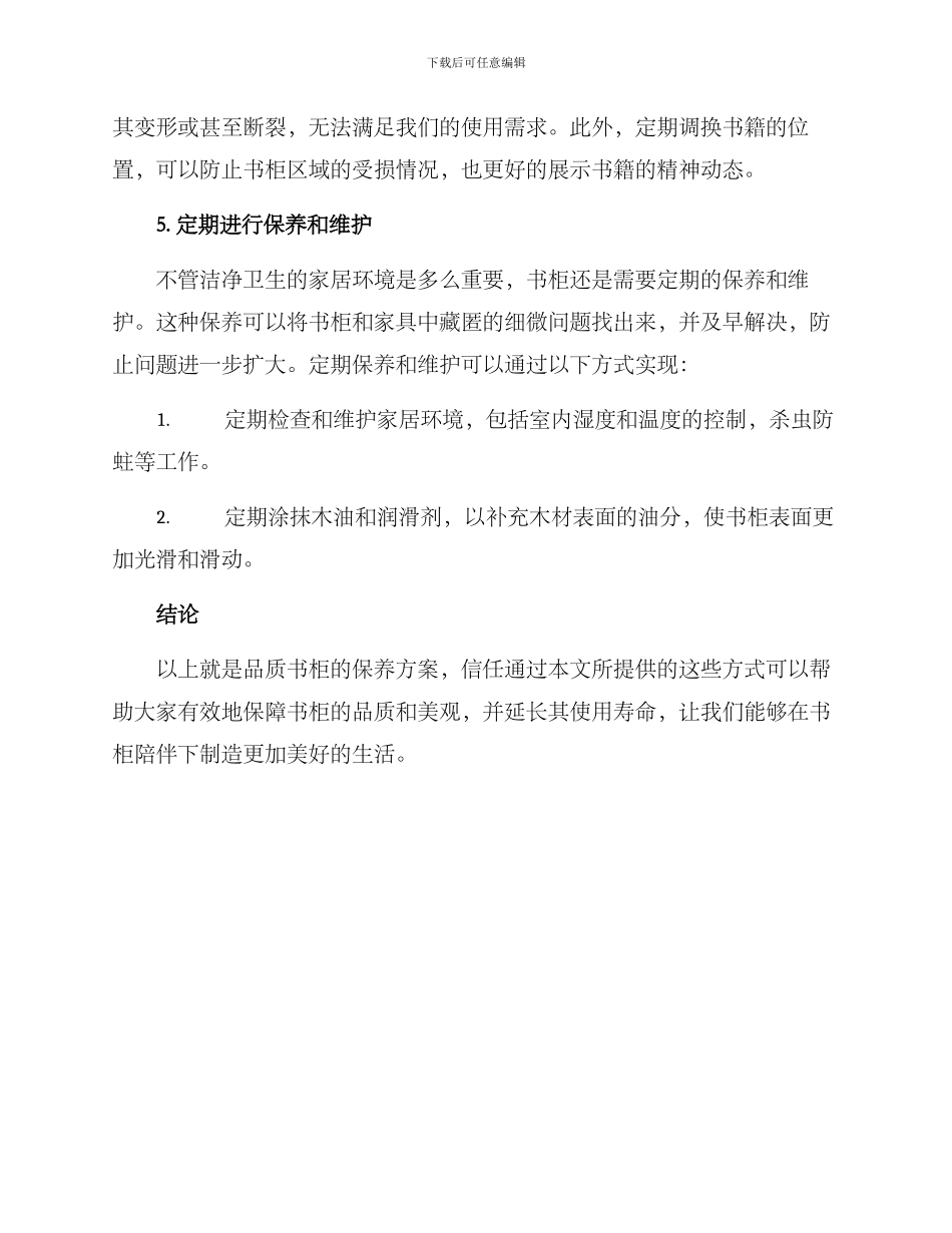 品质书柜保养方案_第3页