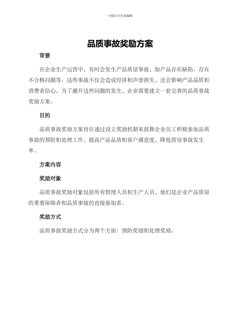 品质事故奖励方案_第1页