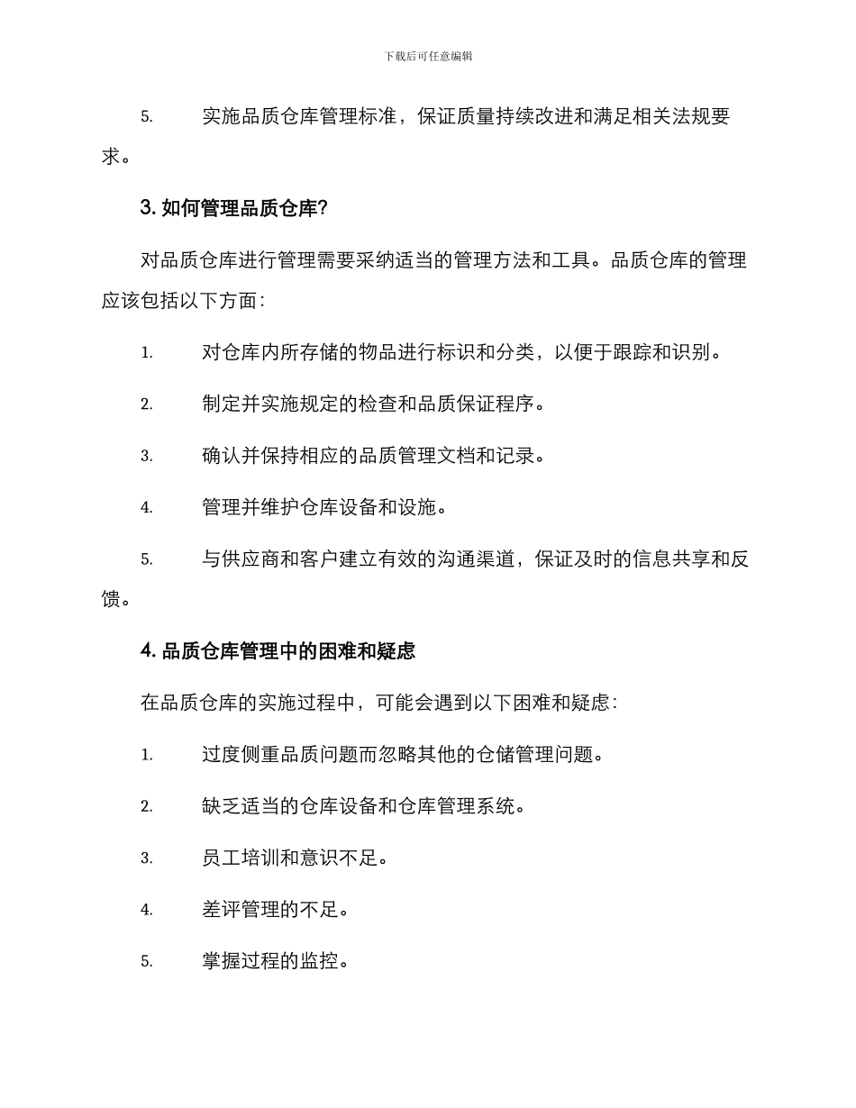 品质仓库答疑解惑方案_第2页
