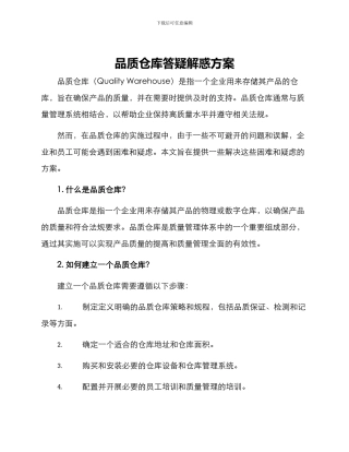 品质仓库答疑解惑方案
