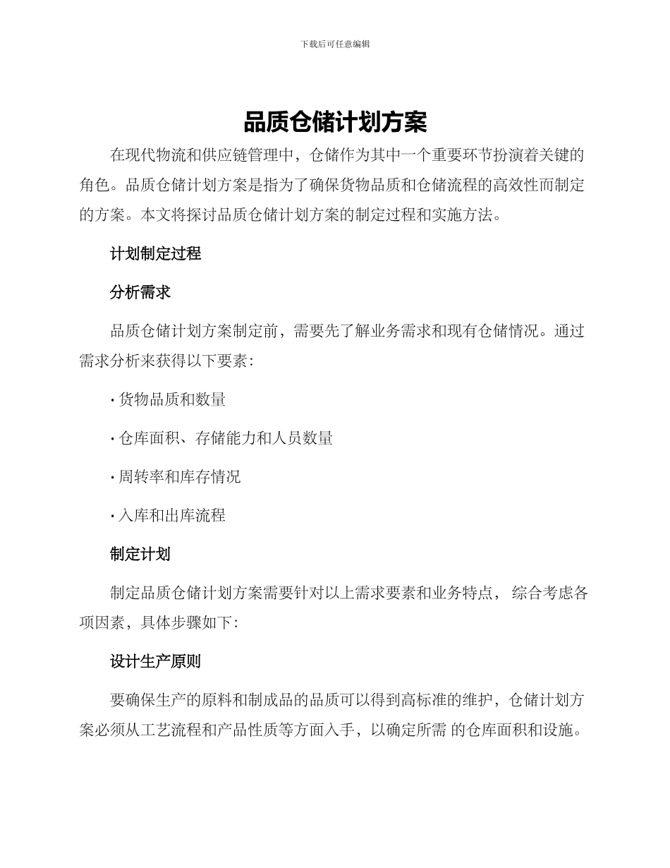 品质仓储计划方案_第1页