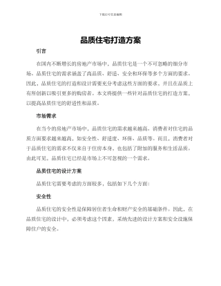 品质住宅打造方案