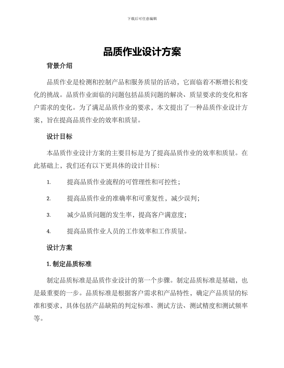 品质作业设计方案_第1页