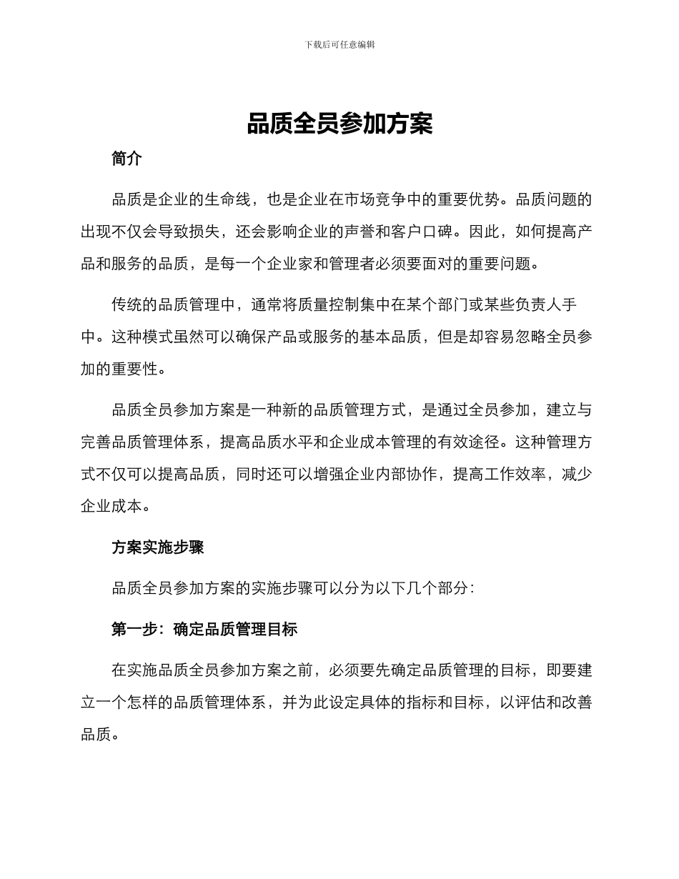 品质全员参与方案_第1页